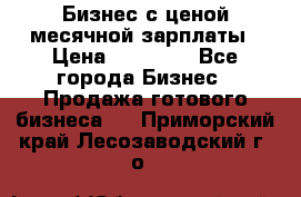 Бизнес с ценой месячной зарплаты › Цена ­ 20 000 - Все города Бизнес » Продажа готового бизнеса   . Приморский край,Лесозаводский г. о. 